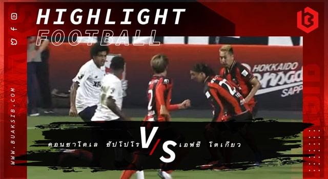 คอนซาโดเล ซัปโปโร Vs เอฟซี โตเกียว
