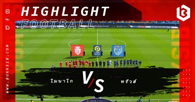 ทรัวส์ Vs โมนาโก