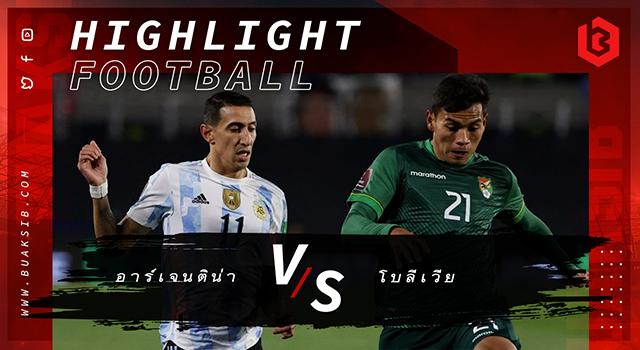 อาร์เจนติน่า Vs โบลีเวีย
