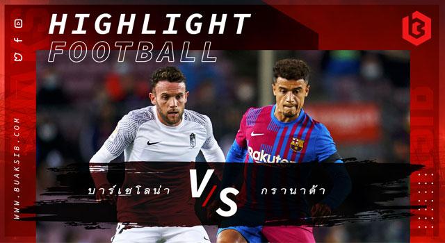 บาร์เซโลน่า Vs กรานาด้า