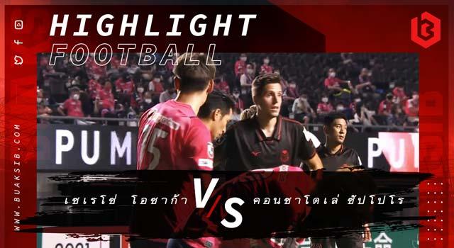 เซเรโซ่ โอซาก้า Vs คอนซาโดเล่ ซัปโปโร