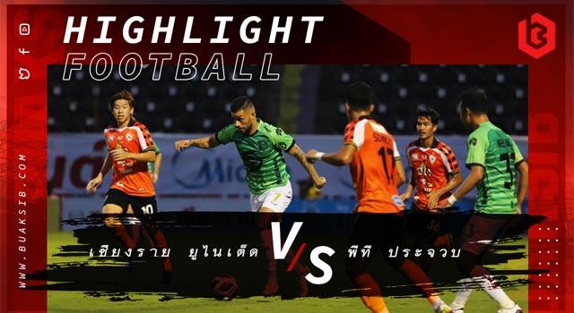 เชียงราย ยูไนเต็ด Vs พีที ประจวบ เอฟซี