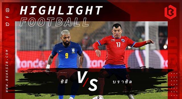 ชิลี Vs บราซิล