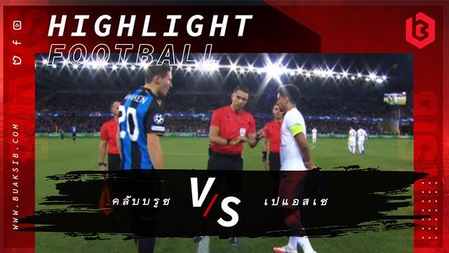 คลับบรูซ Vs ปารีส แซงต์ แชร์กแมง