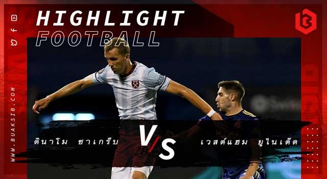 ดินาโม ซาเกร็บ Vs เวสต์แฮม ยูไนเต็ด