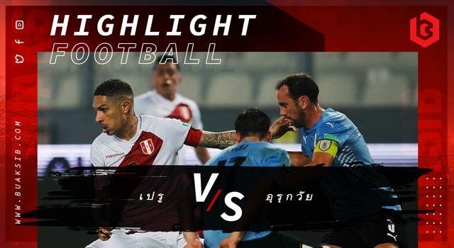 เปรู Vs อุรุกวัย