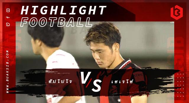 คอนซาโดเล่ ซัปโปโร Vs เซเรโซ่ โอซาก้า