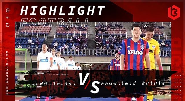 เอฟซี โตเกียว Vs คอนซาโดเล่ ซัปโปโร