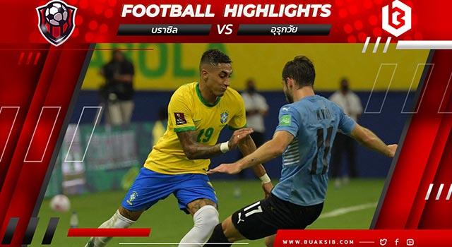 บราซิล Vs อุรุกวัย