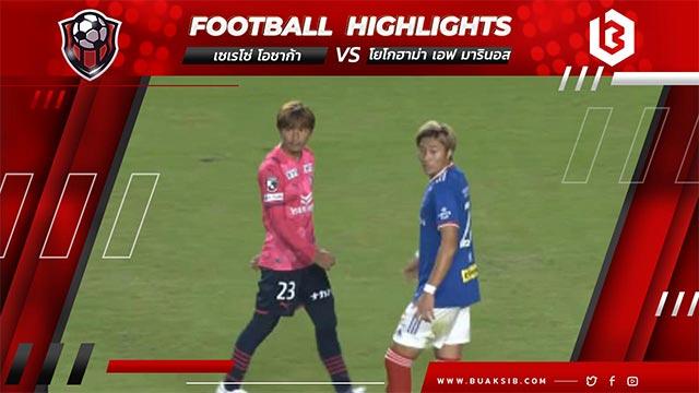 เซเรโซ่ โอซาก้า Vs โยโกฮาม่า เอฟ มารินอส