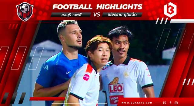 ชลบุรี เอฟซี Vs เชียงราย ยูไนเต็ด