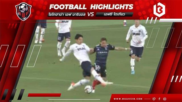 โยโกฮาม่า เอฟ มารินอส Vs เอฟซี โตเกียว