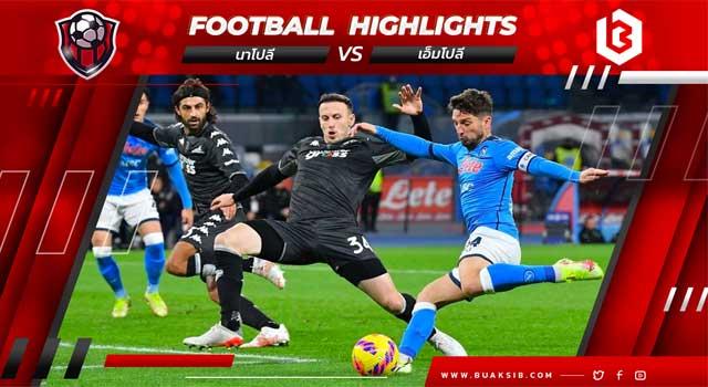 นาโปลี Vs เอ็มโปลี