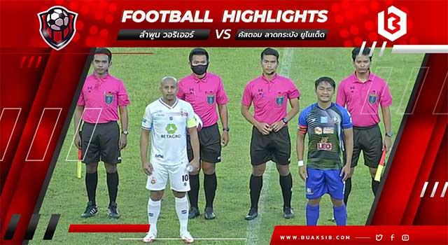 ลำพูน วอริเออร์ Vs คัสตอม ลาดกระบัง ยูไนเต็ด