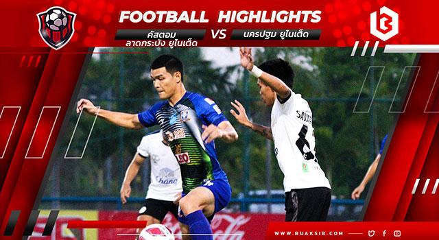 คัสตอม ลาดกระบัง ยูไนเต็ด Vs นครปฐม ยูไนเต็ด