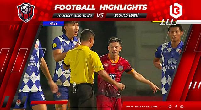 เกษตรศาสตร์ เอฟซี Vs ราชนาวี เอฟซี