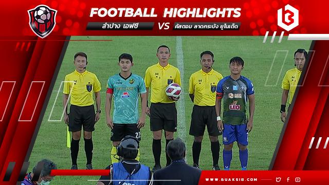 ลำปาง เอฟซี Vs คัสตอม ลาดกระบัง ยูไนเต็ด