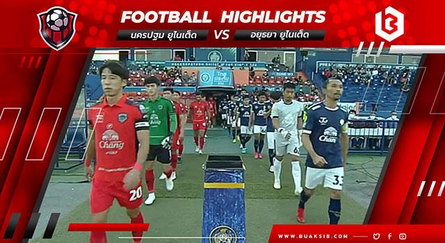 นครปฐม ยูไนเต็ด Vs อยุธยา ยูไนเต็ด