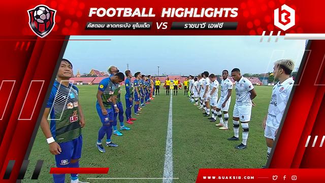 คัสตอม ลาดกระบัง ยูไนเต็ด Vs ราชนาวี เอฟซี