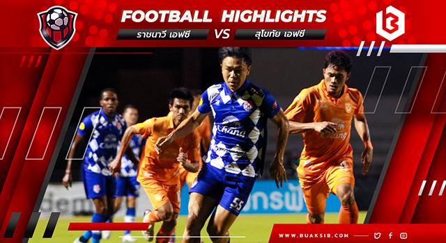 ราชนาวี เอฟซี Vs สุโขทัย เอฟซี