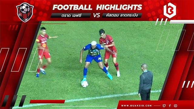 ตราด เอฟซี Vs คัสตอม ลาดกระบัง ยูไนเต็ด