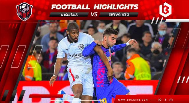 บาร์เซโลน่า Vs แฟร้งค์เฟิร์ต