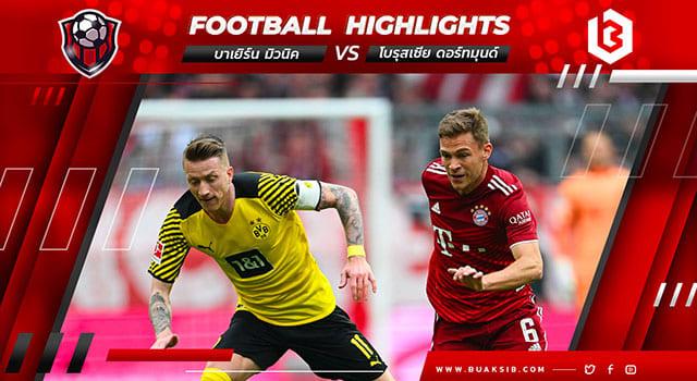 บาเยิร์น มิวนิค Vs โบรุสเซีย ดอร์ทมุนด์