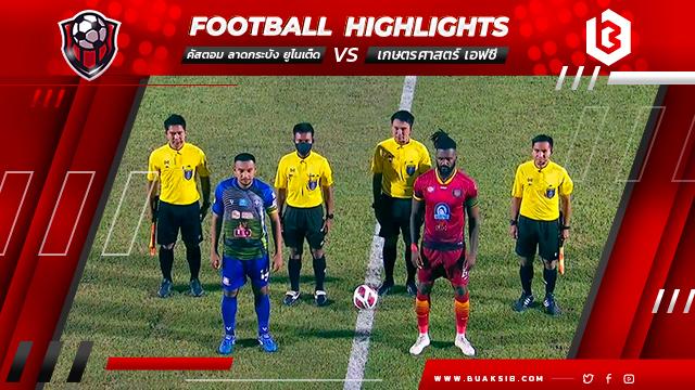 คัสตอม ลาดกระบัง ยูไนเต็ด Vs เกษตรศาสตร์ เอฟซี