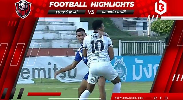 ราชนาวี เอฟซี Vs ขอนแก่น เอฟซี