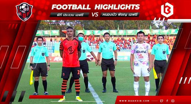 พีที ประจวบ เอฟซี Vs หนองบัว พิชญ เอฟซี