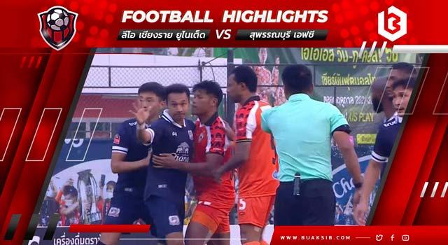 ลีโอ เชียงราย ยูไนเต็ด Vs สุพรรณบุรี เอฟซี