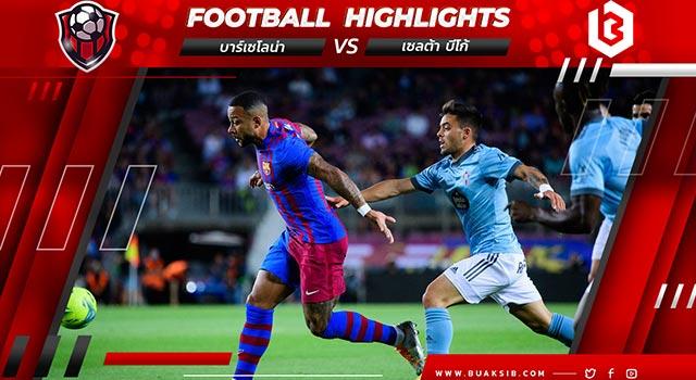 บาร์เซโลน่า Vs เซลต้า บีโก้