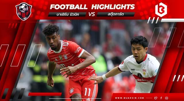 บาเยิร์น มิวนิค Vs สตุ๊ตการ์ต