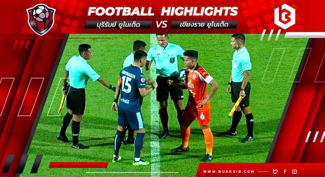 บุรีรัมย์ ยูไนเต็ด Vs เชียงราย ยูไนเต็ด