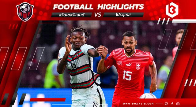 สวิตเซอร์แลนด์ Vs โปรตุเกส