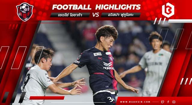 เซเรโซ่ โอซาก้า Vs อวิสปา ฟูกูโอกะ