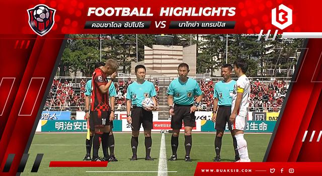 คอนซาโดล ซัปโปโร Vs นาโกย่า แกรมปัส
