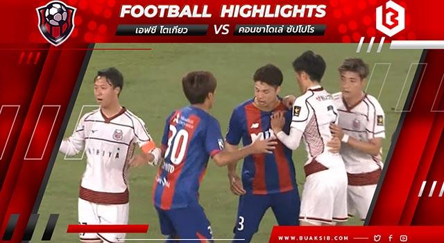 เอฟซี โตเกียว Vs คอนซาโดเล่ ซัปโปโร