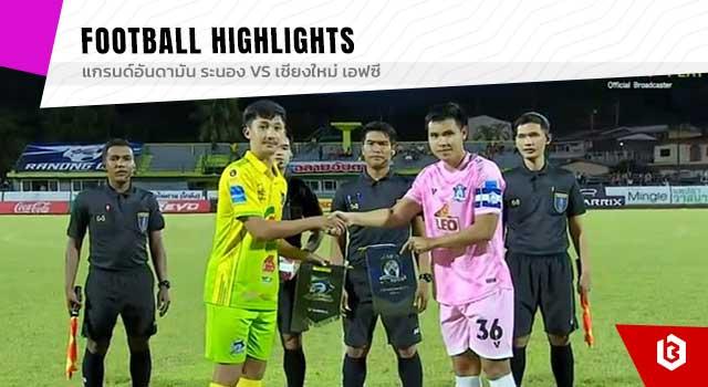 แกรนด์อันดามัน ระนอง Vs เชียงใหม่ เอฟซี