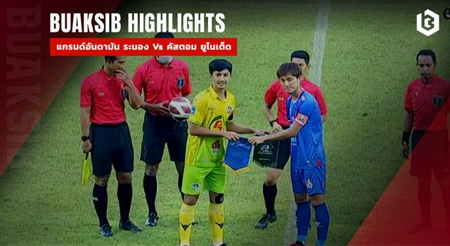 แกรนด์อันดามัน ระนอง ยูไนเต็ด​ Vs คัสตอม ยูไนเต็ด
