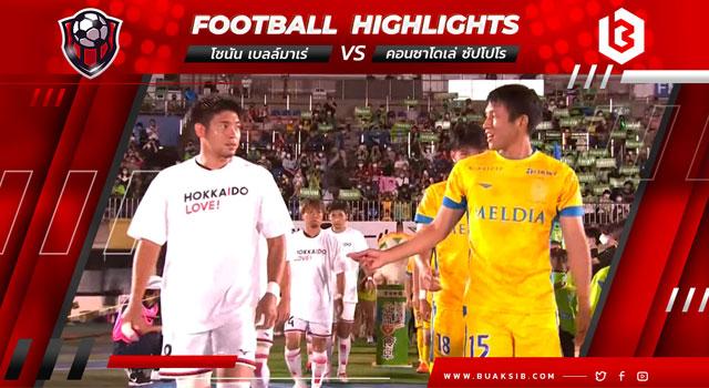 โชนัน เบลล์มาเร่ Vs คอนซาโดเล่ ซัปโปโร
