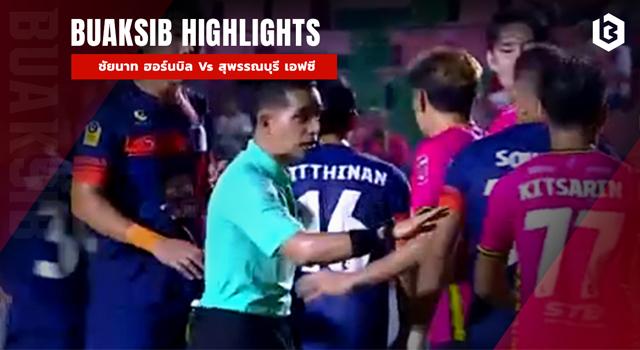 ชัยนาท ฮอร์นบิล Vs สุพรรณบุรี เอฟซี