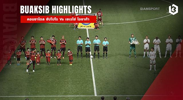 คอนซาโดล ซัปโปโร Vs เซเรโซ่ โอซาก้า