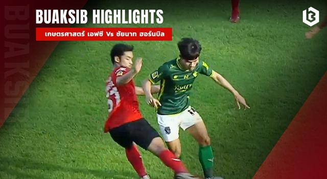 เกษตรศาสตร์ เอฟซี Vs ชัยนาท ฮอร์นบิล
