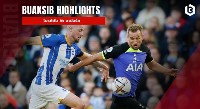 ไบรท์ตัน Vs สเปอร์ส