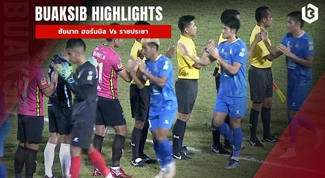 ชัยนาท ฮอร์นบิล Vs ราชประชา