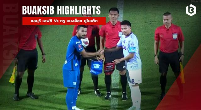 ชลบุรี เอฟซี Vs ทรู แบงค็อก ยูไนเต็ด
