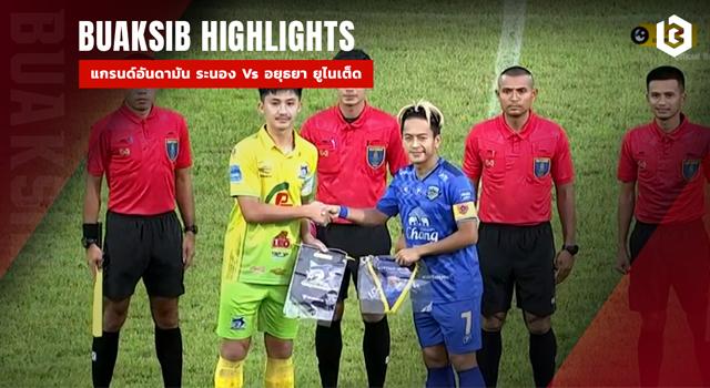แกรนด์อันดามัน ระนอง ยูไนเต็ด Vs อยุธยา ยูไนเต็ด
