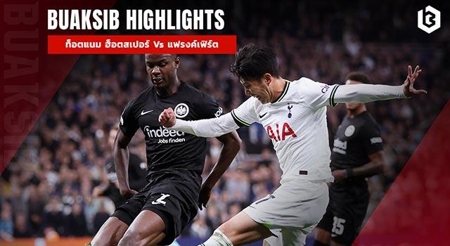 ท็อตแนม ฮ็อตสเปอร์ Vs แฟรงค์เฟิร์ต
