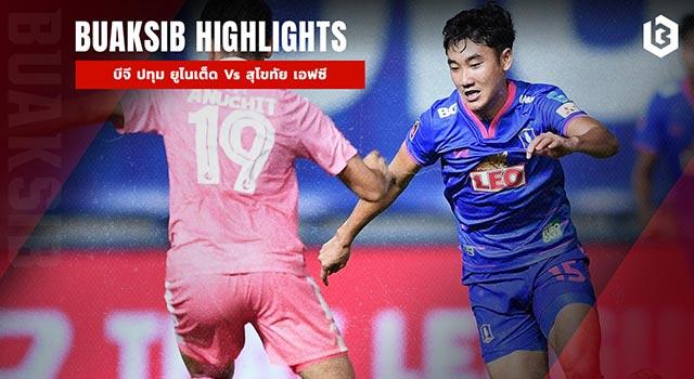 บีจี ปทุม ยูไนเต็ด Vs สุโขทัย เอฟซี